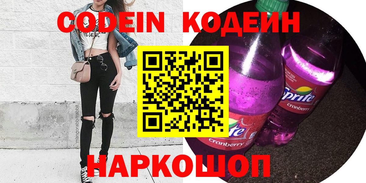 Codein напиток Lean (лин)  Вход с VPN  Котельники 